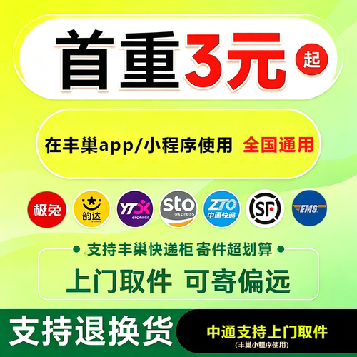 丰巢快递寄件3元/2元/1元优惠券【下单备注手机号直充】