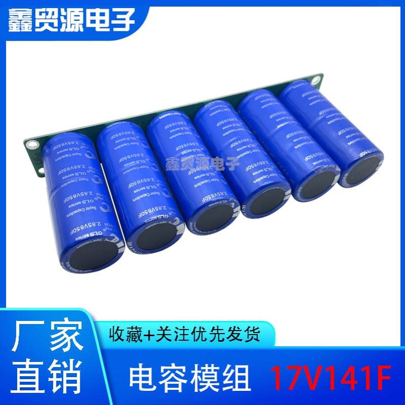 GDCPH 超级法拉电容 17V141F汽车整流器 带均压板 2.85V850F 模组