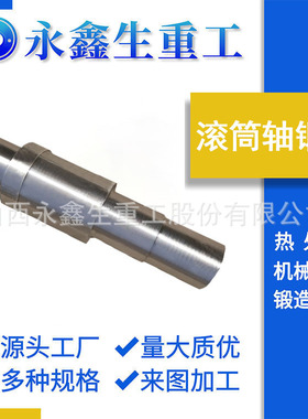 轴锻件厂生产滚筒轴 辊筒轴4330V锻件不锈钢轴锻件