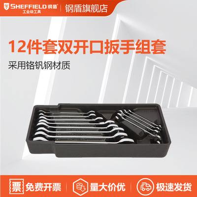 钢盾S025024 12件套双开口扳手组合套装6x7-24x27mm