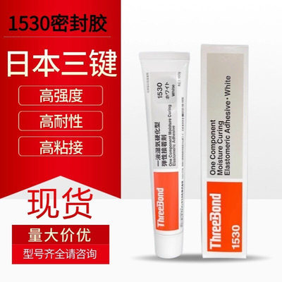 三键TB1530/D/C/B 单组分密封胶湿气硬化型弹性粘合剂防水密封胶
