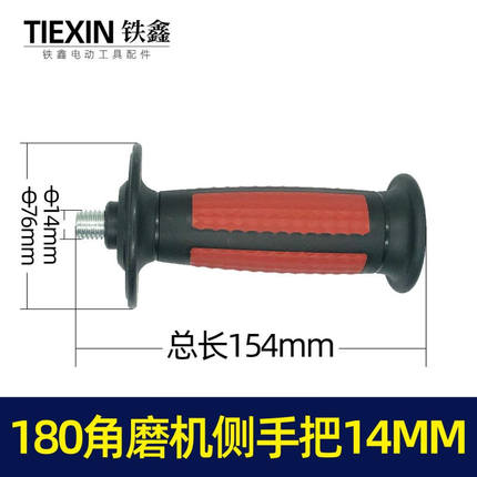 【货号09040】180角磨机侧手柄14MM螺纹 包胶手把辅助手柄