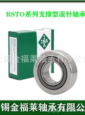 INA轴承 支撑型滚针滚轮轴承RSTO45轴承尺寸：45*85*19.8现货销售