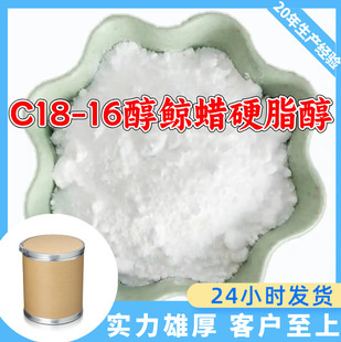 C18-16醇鲸蜡硬脂醇 厂家直供顾客至上山东上海江苏满意的服务