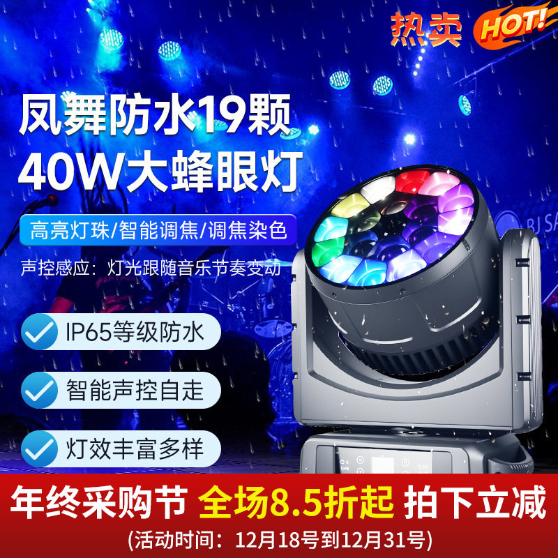 防水19颗40瓦大蜂眼旋转摇头灯酒吧清吧婚庆演出户外舞台灯光设备
