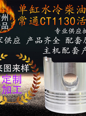 常通常工亚美柯柴油机活塞ct1130柴油机发动机配件船用农用cg ymk