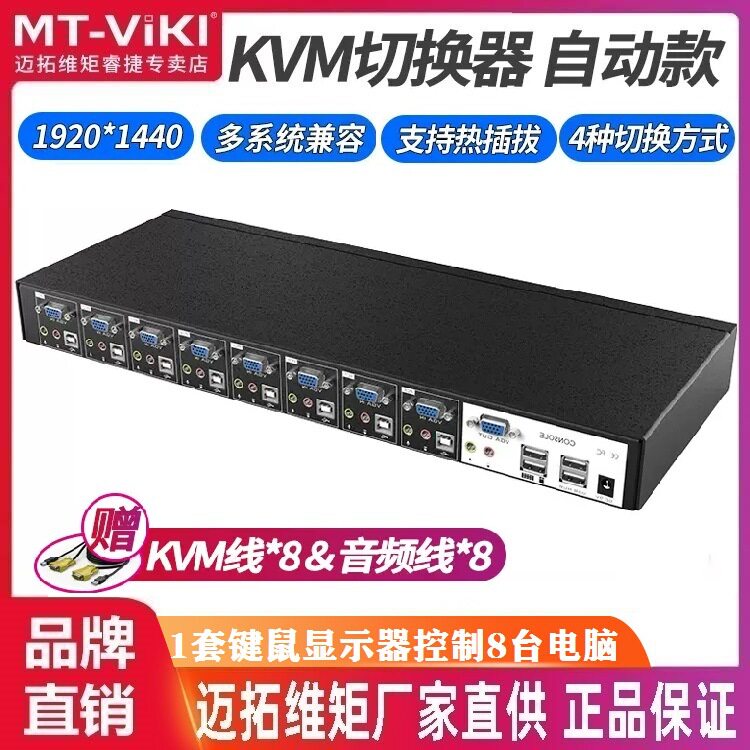 迈拓维矩 MT-0801VK KVM切换器8口USB自动带音频VGA切换器OSD菜单