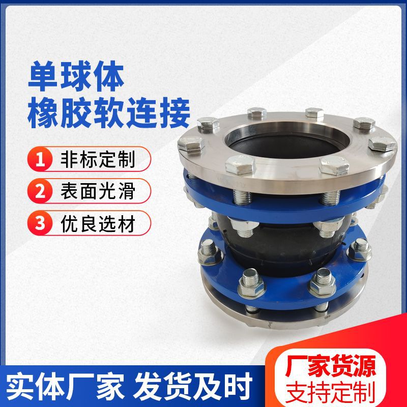 法兰式单球体橡胶软连接dn150化工管道橡胶软接头柔性可曲挠接头