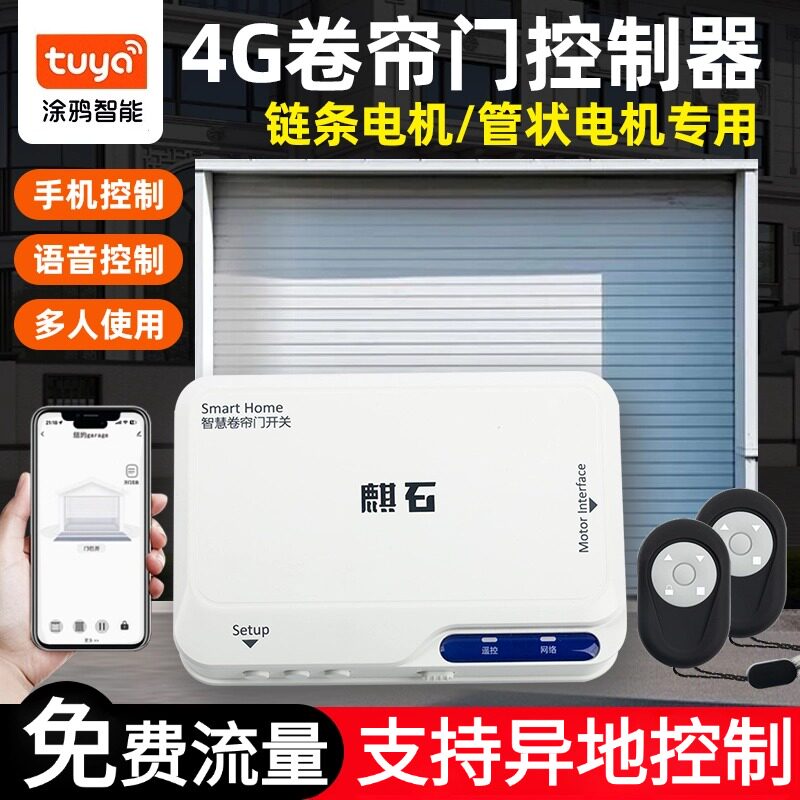 卷帘门控制器4G电动卷帘门控制器手机远程开关门车库卷闸门控制盒图片