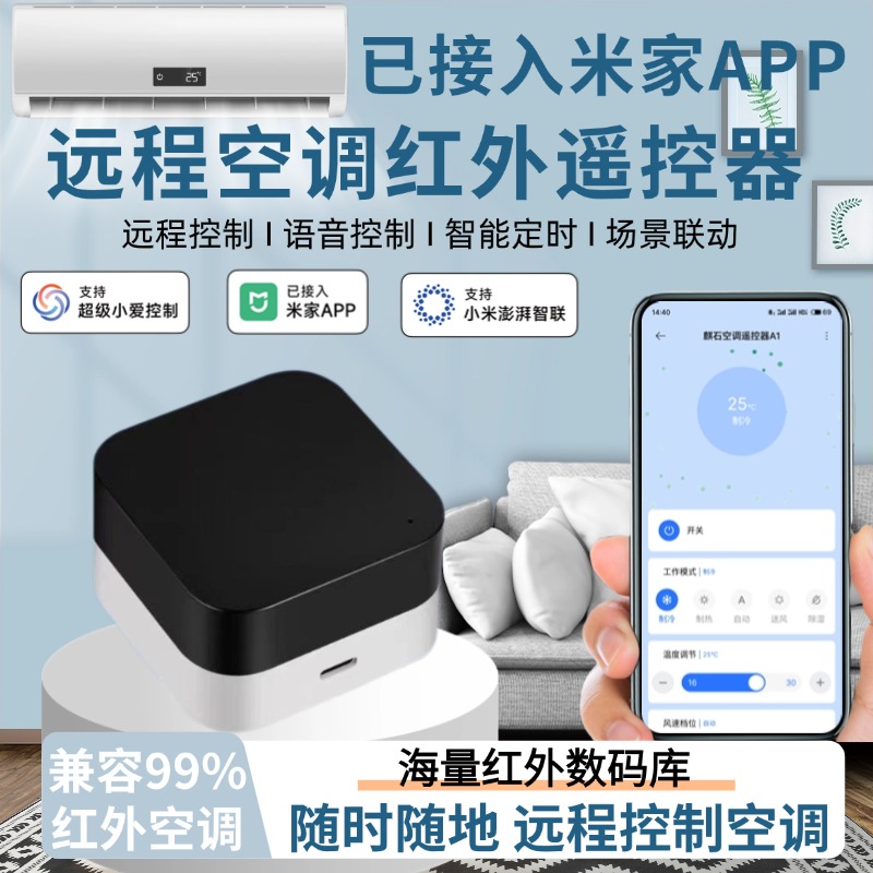 已接入米家APP空调伴侣手机远程控制定时开关智能通用红外遥控器