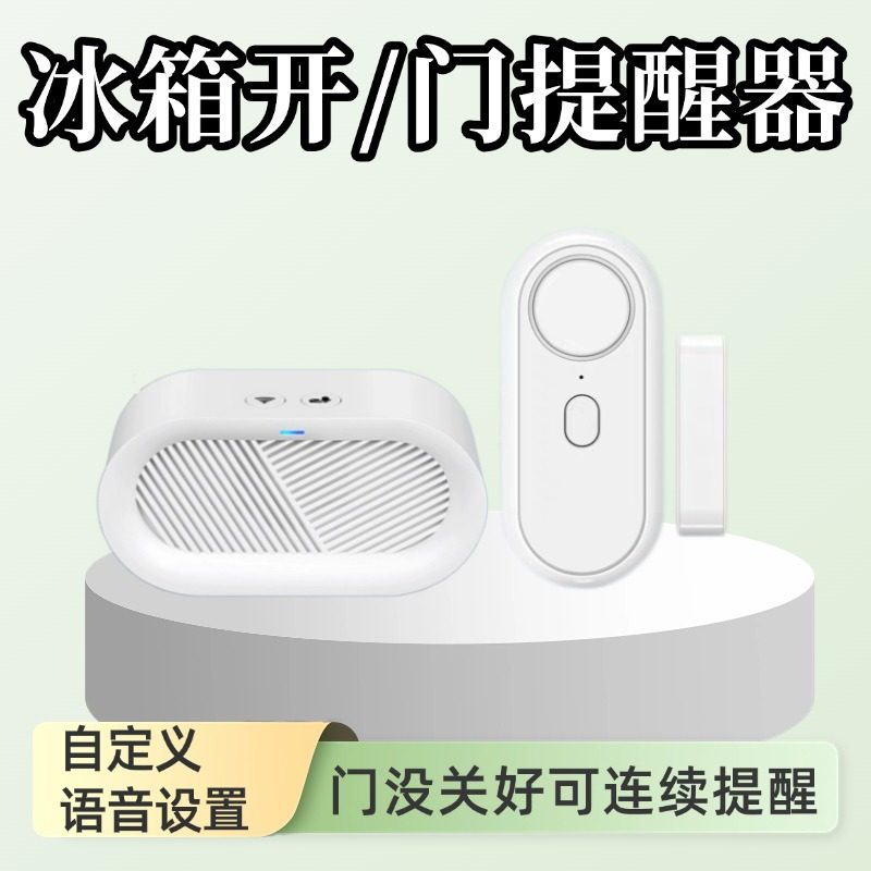 智能冰箱冰柜开门提醒器