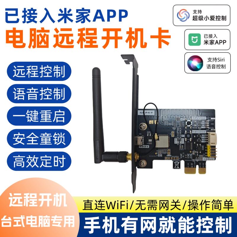 已接入米家App电脑开机卡手机WiFi远程控制定时开关机语音重启