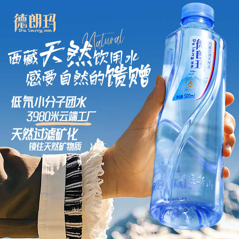 德朗玛西藏高原天然冰川矿泉水弱碱性低氘饮用水500ml*24瓶整箱装
