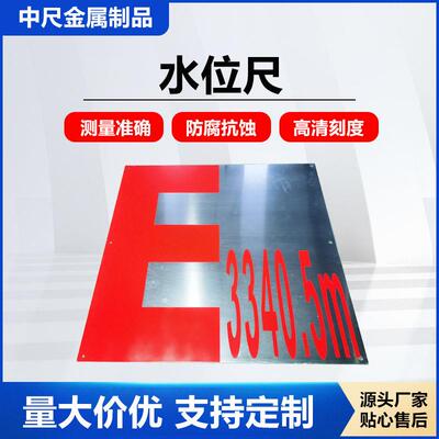 水位标尺测量铝合金304不锈钢防腐蚀水库观测水尺板片水位刻度尺