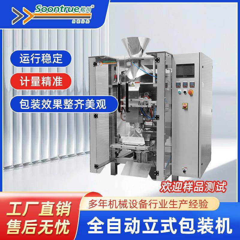 工厂直销松川全自动立式包装机制袋包装形式多样速度快封口清晰