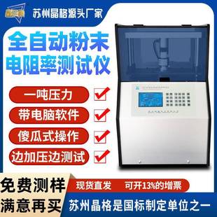 科研级高精度四探针粉末电阻率测试仪100MPa压强四端子粉体电导率