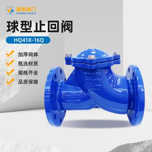 16Q水力控制法兰式 球型止回阀HQ41X 单向阀球阀厂家直供