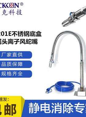不锈钢底盒金属头离子风蛇嘴ST201E除尘除静电离子风蛇嘴