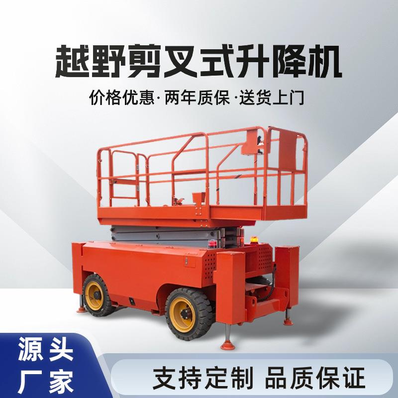 越野剪叉式升降自行电动小型升降机高空作业车自行剪叉升降平台