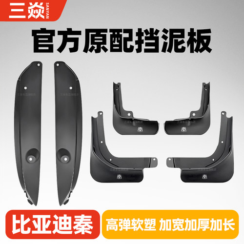 比亚迪秦挡泥板前后轮内衬挡泥板