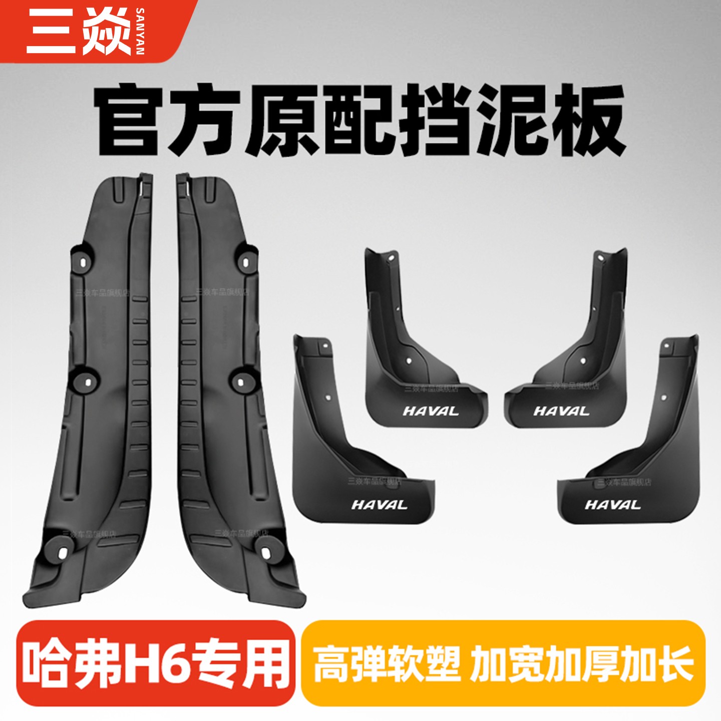 哈弗H6国潮冠军挡泥板