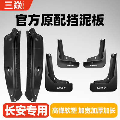 适用24款长安univ/unit/unik挡泥板汽车前后轮原厂内衬挡泥板皮瓦