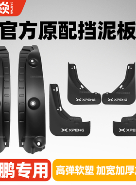 适用25款小鹏G6/G9/P7/m03挡泥板G3/P5/X9原厂前后轮内衬挡泥皮