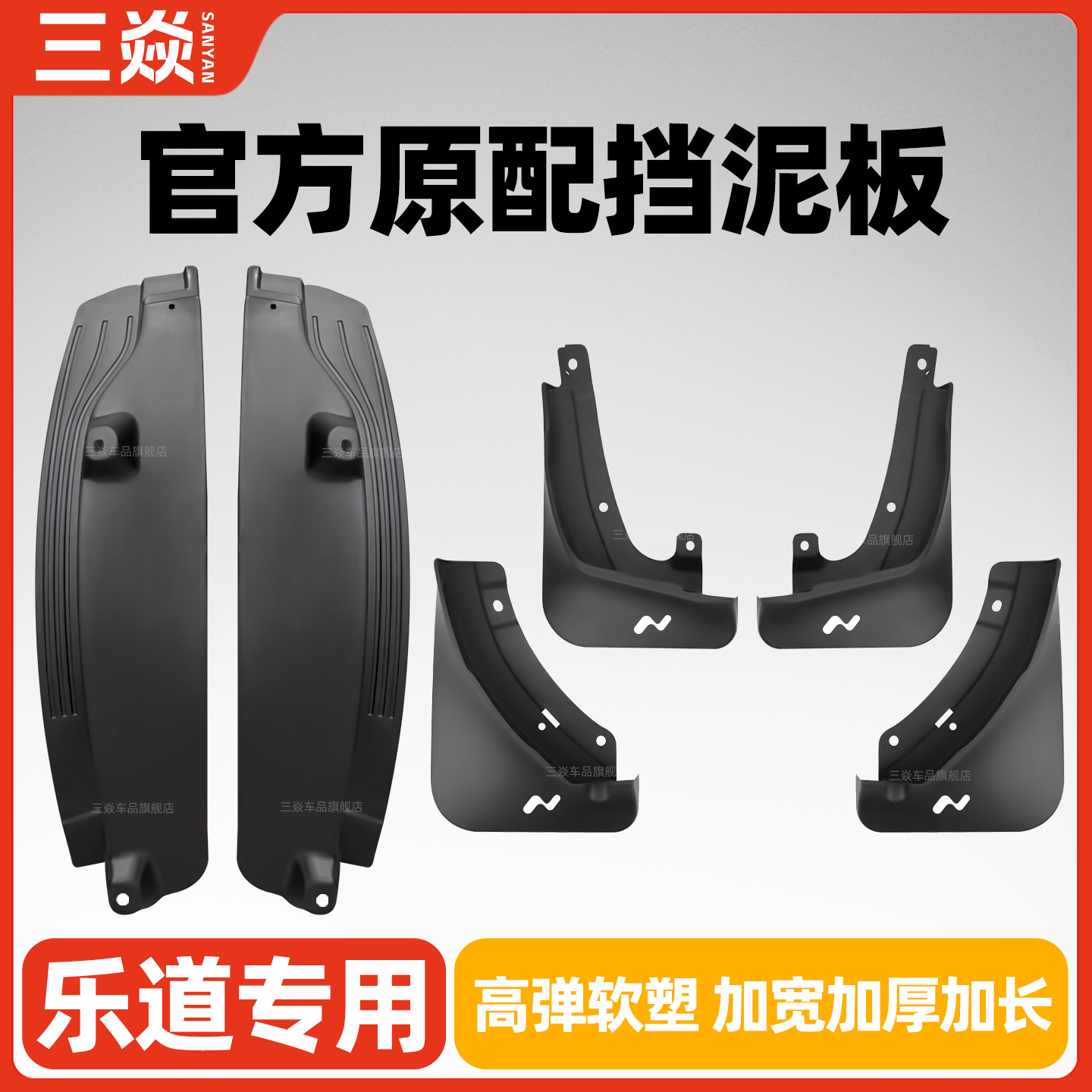 乐道L60L90专用挡泥板软胶皮