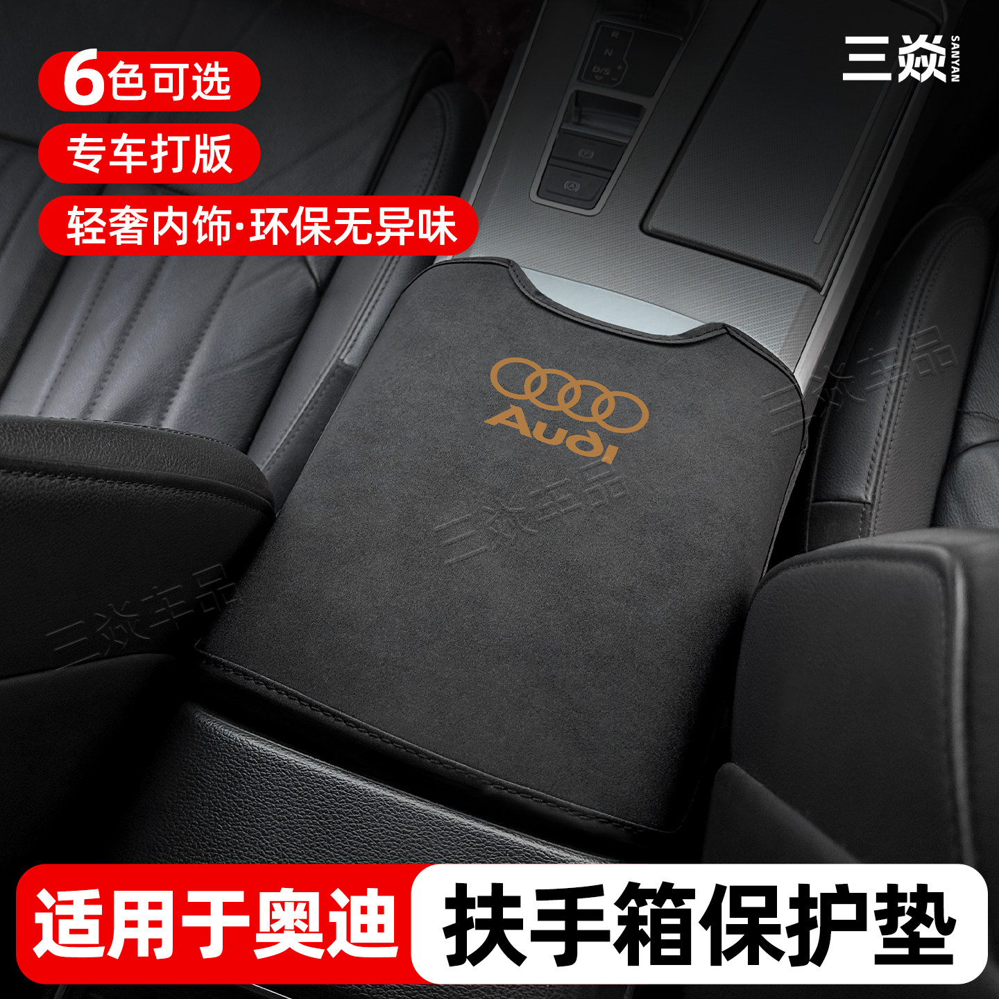 适用于奥迪A6L奥迪Q5L中央扶手箱套汽车防刮擦保护垫内饰用品配件