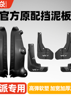 适用魏派蓝山VV5VV7VV6高山8/9摩卡拿铁玛奇朵前后轮内衬挡泥板皮