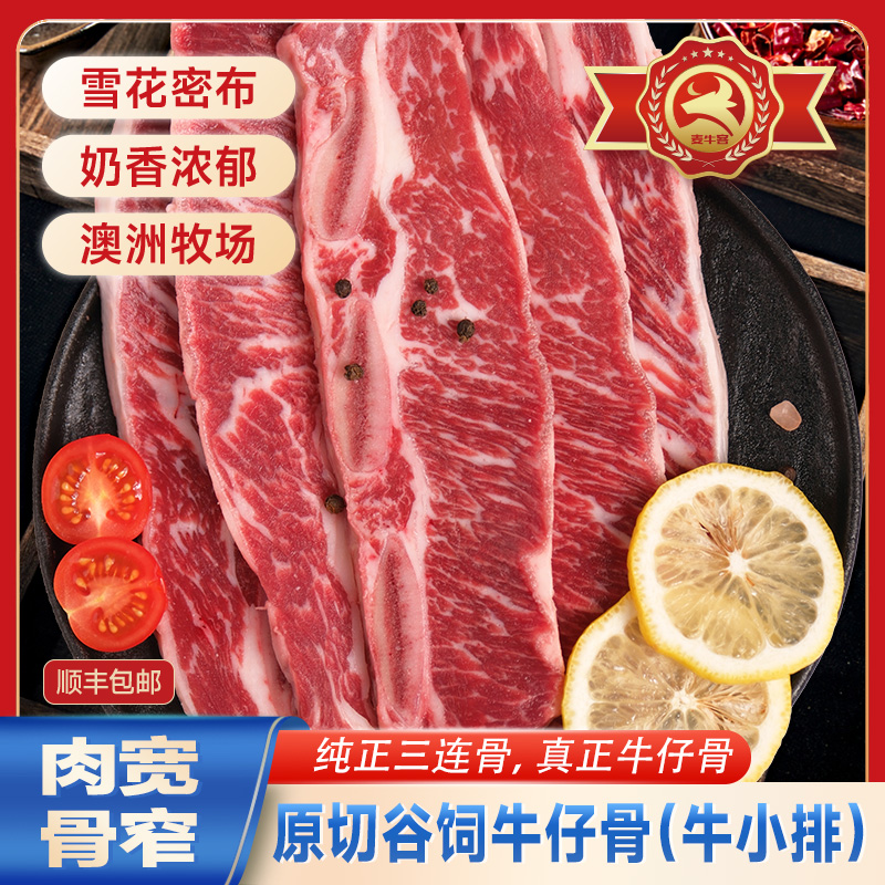 麦牛客原切谷饲牛仔骨带骨牛小排精品三连骨雪花澳洲进口牛肉700g
