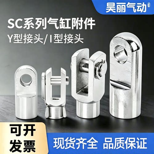 SC气缸附配件带销子Y型I型接头Y16/20/25/32/40/50/63/80/100/125