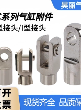 SC气缸附配件带销子Y型I型接头Y16/20/25/32/40/50/63/80/100/125