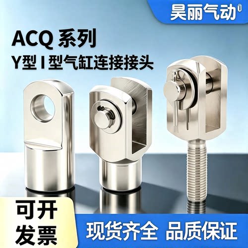 亚德客型ACQ薄型气缸链接接头Y型I型接头F-ACQ12/20/32/50/80/100