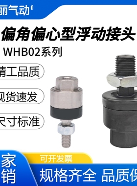 怡和达型偏角偏心型浮动接头WHB02-M10/M6-1.0/M10-1.25/M14-1.5