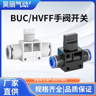 气动快速快插气管接头BUC 10手阀手动开关管道阀HVFF 12mm