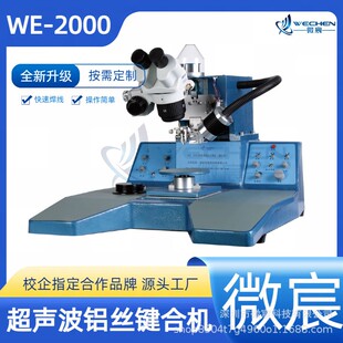微宸 WE-2000铝丝焊线机 性能好 焊线长度 弧度任意可调 一致性好