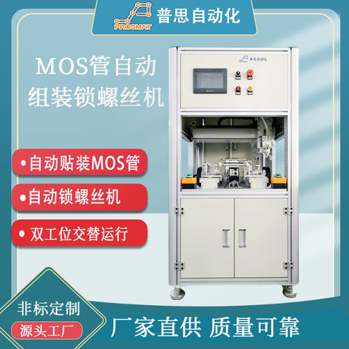 自动锁螺丝机自动打螺丝机 落地式MOS管自动组装机 散热片螺丝机