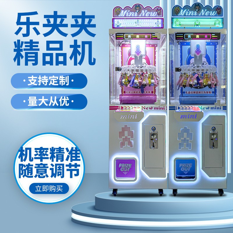 新款乐夹夹儿童投币五金夹子机礼品机抓娃娃机场地饰品售卖机