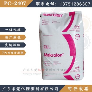 PC（科思创）/2407/挤出级/注塑级PC/汽车部件/照明灯具