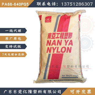 6512台湾南亚PA66尼龙无卤增强阻燃级 640PG5 ABK1 ANC1 6140G3