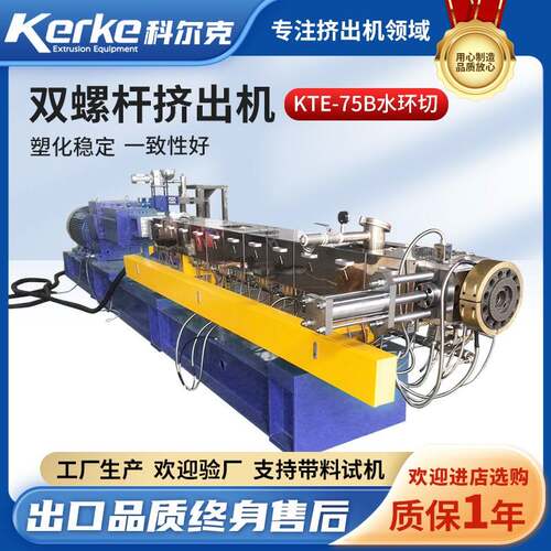 科尔克KTE-75水环切双螺杆PE塑料造粒机 实力工厂 品质保证
