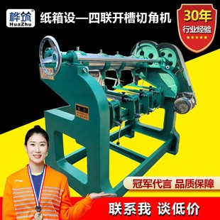 纸箱加工设备纸板开槽打角机器 四联开槽切角机 纸箱厂打样机器