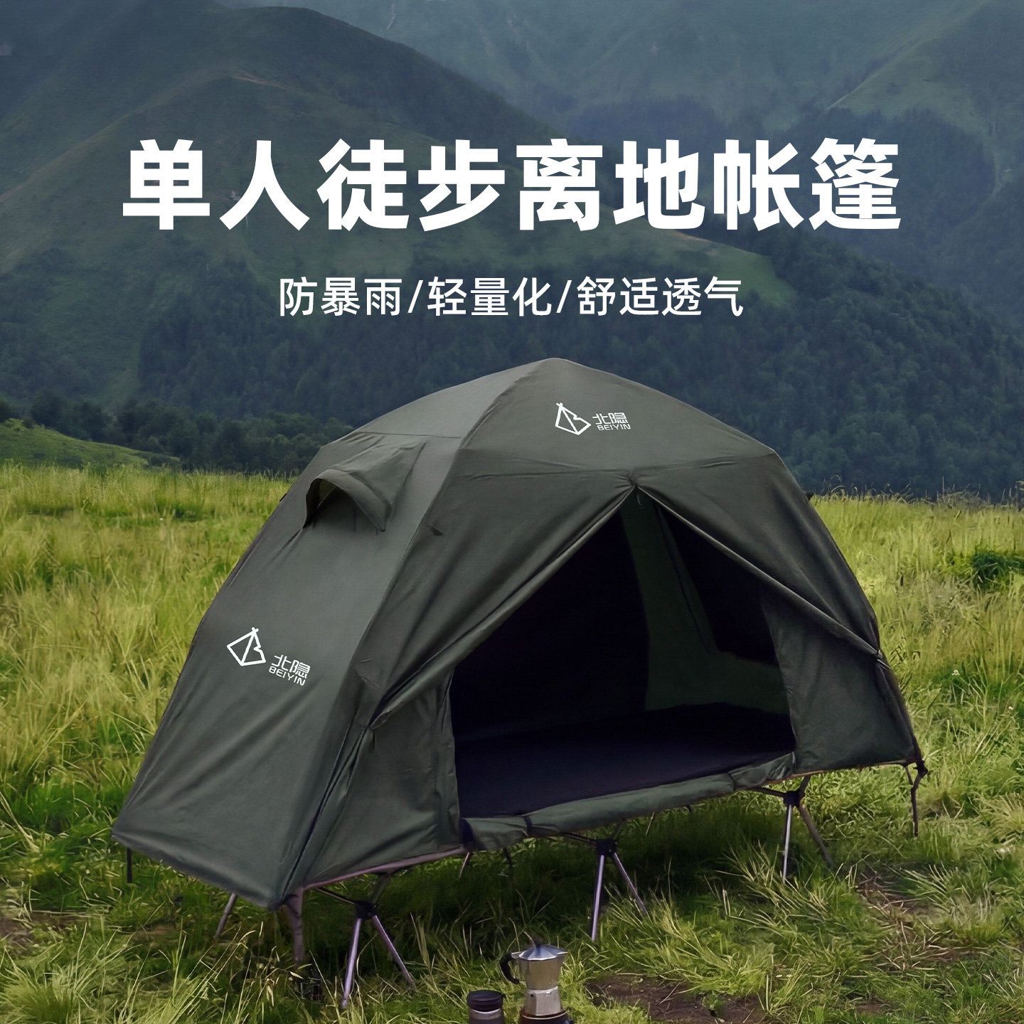 离地帐篷徒步防暴雨野营过夜帐行军床露营免搭建速开单人轻量化