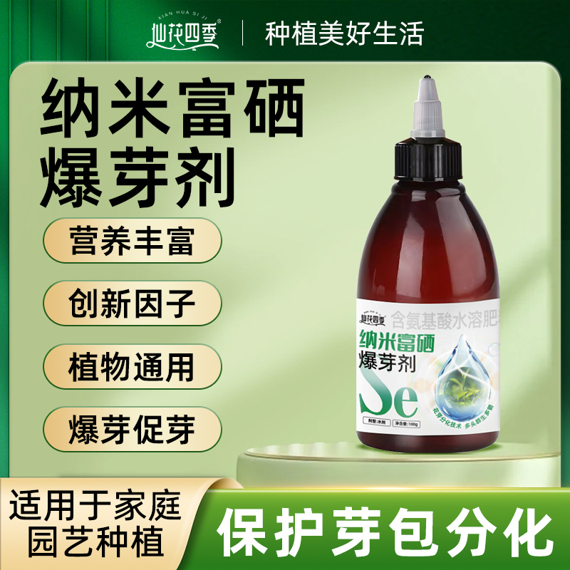 纳米富硒爆芽剂通用型浓缩营养液