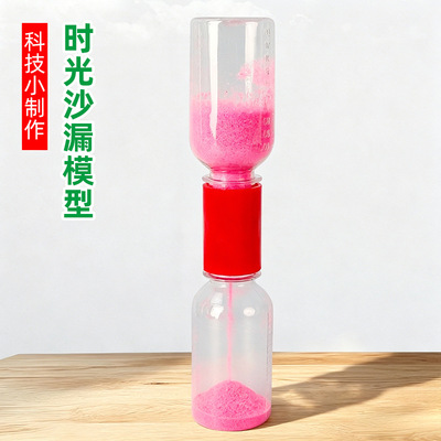 DIY有趣的沙漏古老计时儿童科学实验器材STEAM教具制作材料包