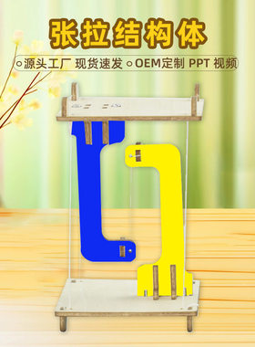 张拉结构体物理类科学实验科技小制作diy小发明steam教育科教玩具