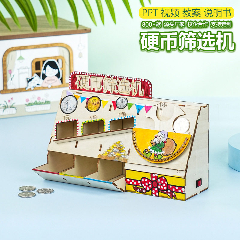 硬币筛选机科技小制作木制手工DIY拼插儿童学生STEAM教育器材料