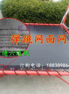 儿童蹦蹦床网布/蹦极床跳跳床垫三角环弹跳布网面/绕床弹力绳配件