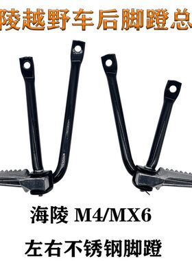 越野摩托车海陵M4/MX6新款改装配件脚蹬总成 左右后脚蹬 踏板脚架